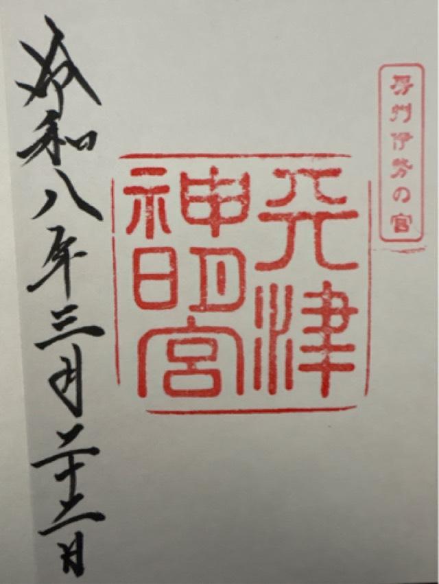 神明神社（天津神明宮）の御朱印1