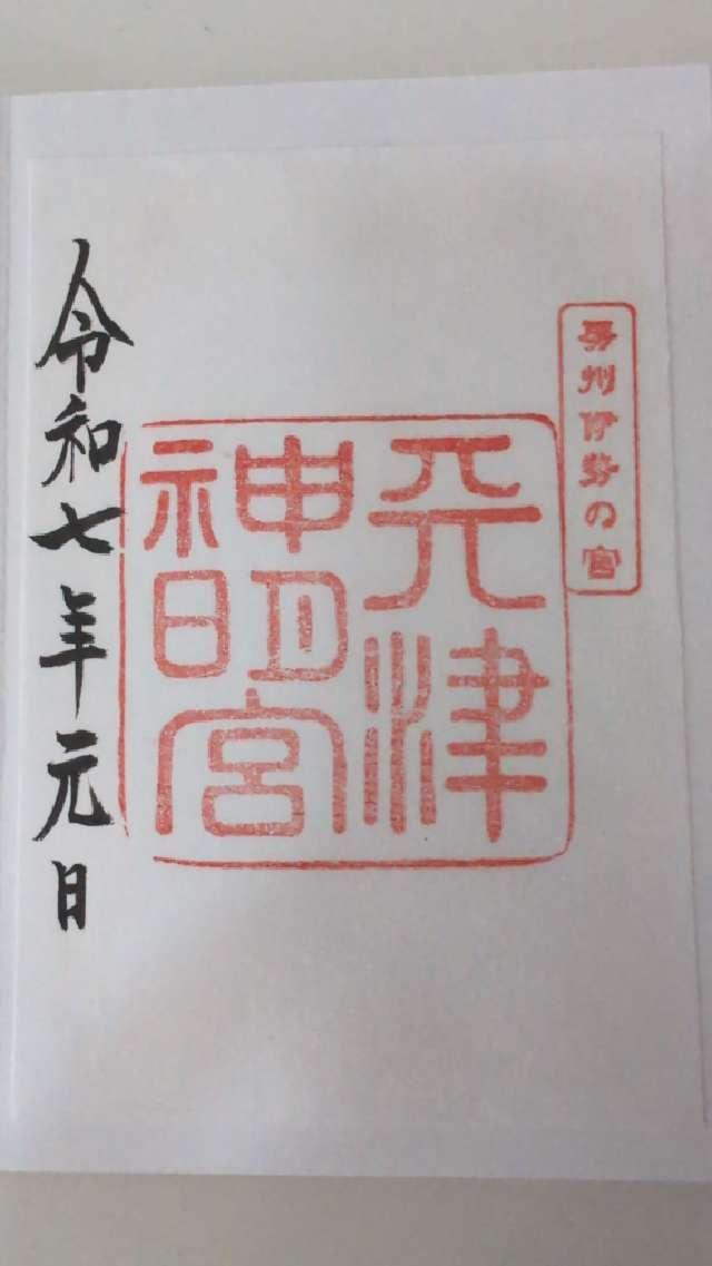 神明神社(天津神明宮)の御朱印10