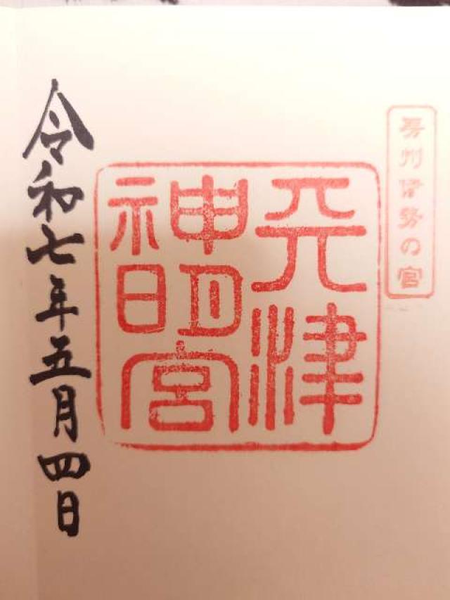 神明神社(天津神明宮)の御朱印7