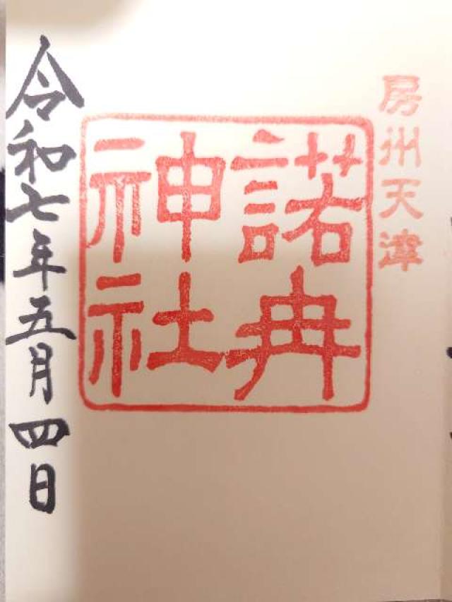 神明神社（天津神明宮）の御朱印6