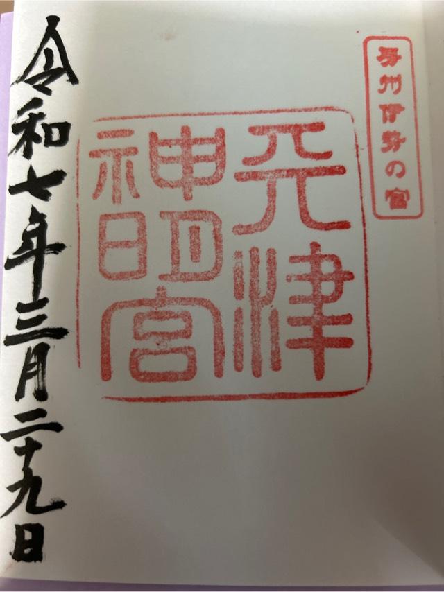神明神社（天津神明宮）の御朱印1