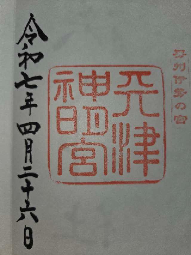 神明神社(天津神明宮)の御朱印8