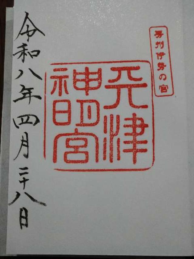 神明神社（天津神明宮）の御朱印1