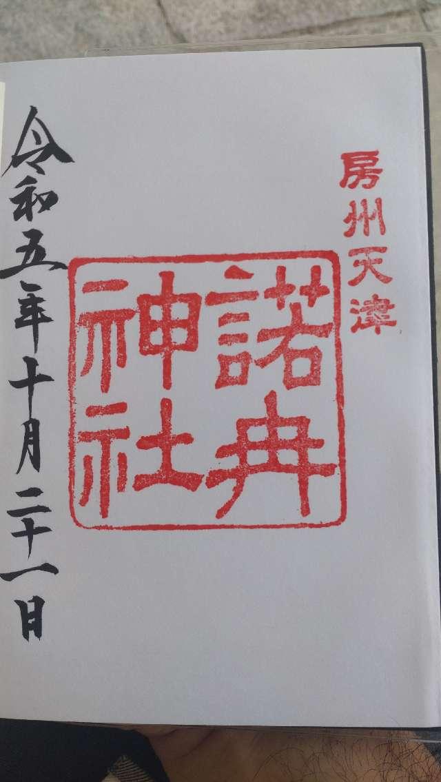 諾冉社の御朱印6