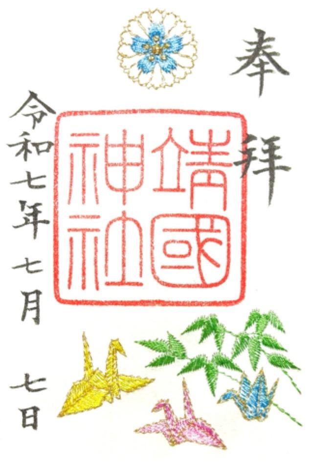 靖國神社（靖国神社）の御朱印1