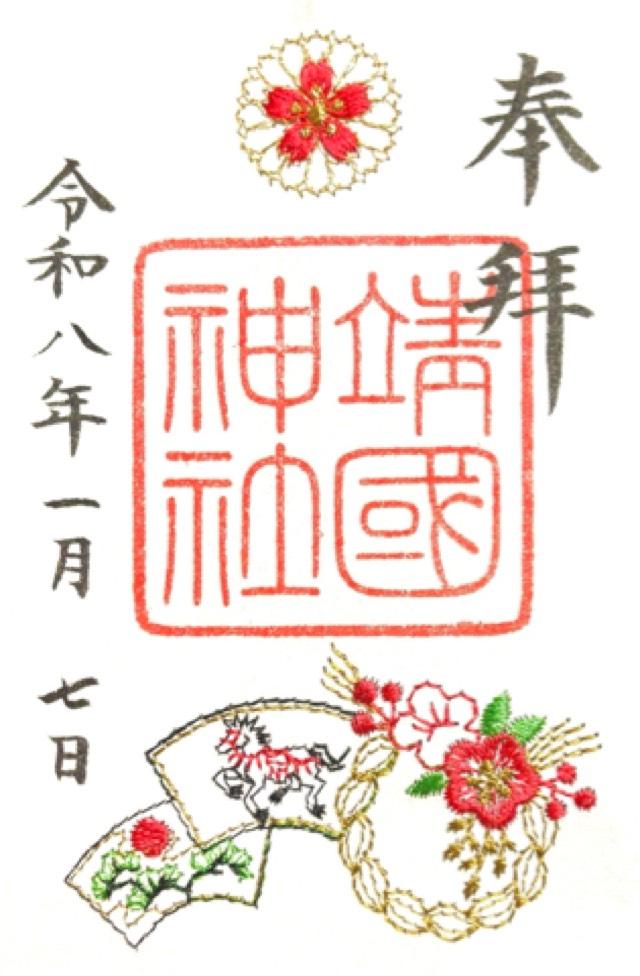 靖國神社(靖国神社)の御朱印2