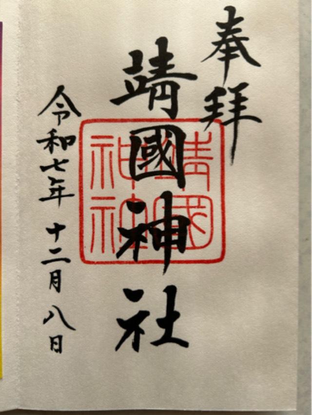 靖國神社（靖国神社）の御朱印2