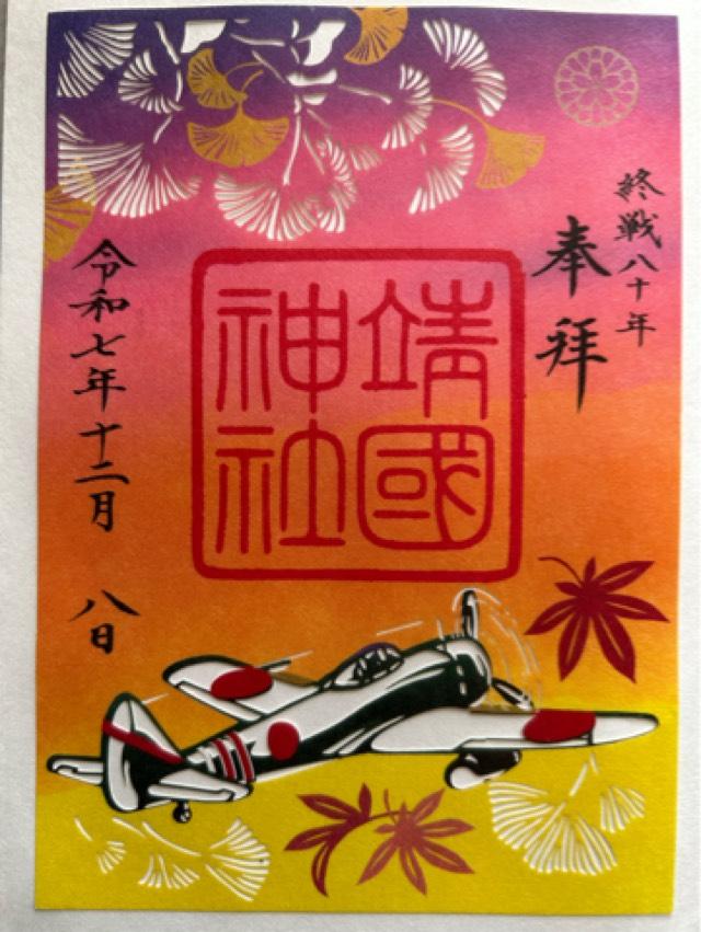 靖國神社（靖国神社）の御朱印1