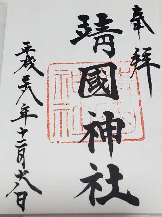 東京都千代田区九段北3-1-1 靖國神社（靖国神社）の御朱印