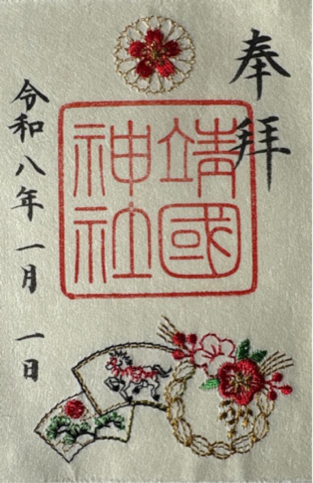 靖國神社(靖国神社)の御朱印5