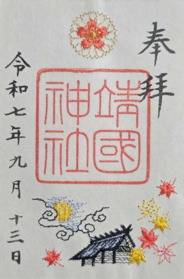 靖國神社（靖国神社）の御朱印3