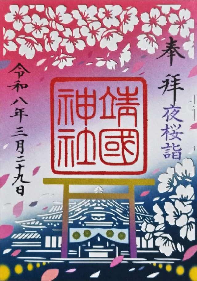 靖國神社（靖国神社）の御朱印5