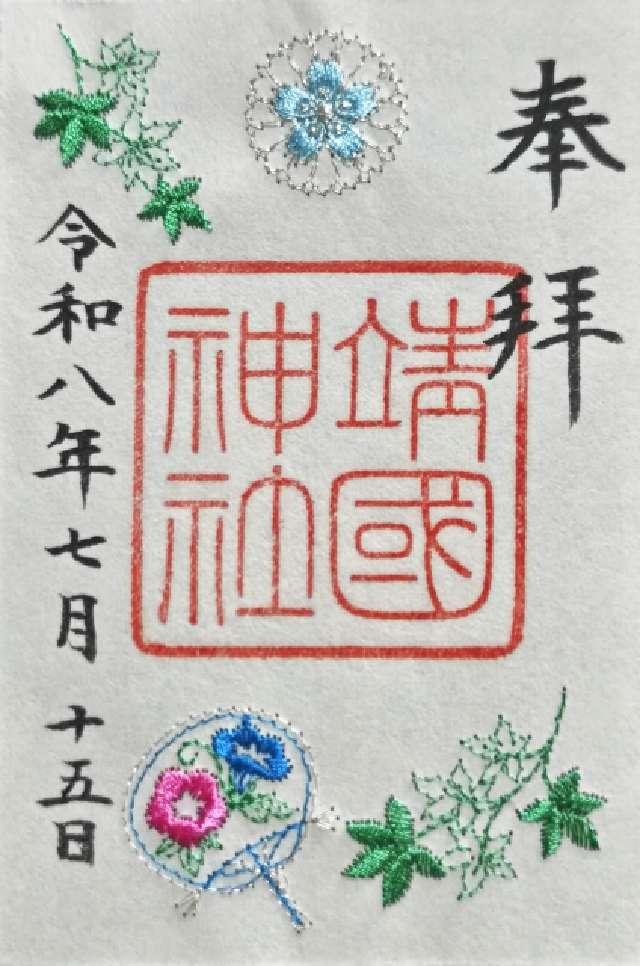 靖國神社（靖国神社）の御朱印3