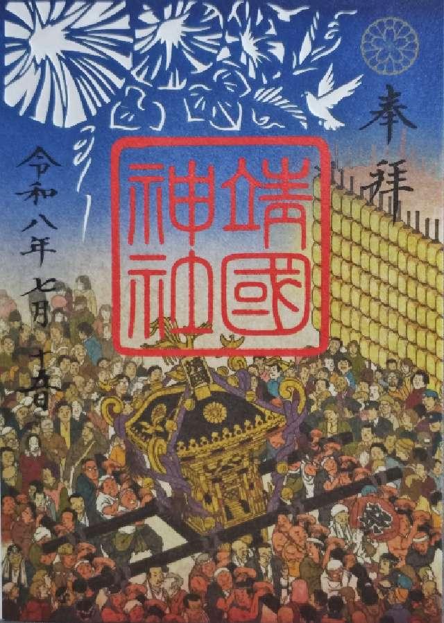 靖國神社（靖国神社）の御朱印2