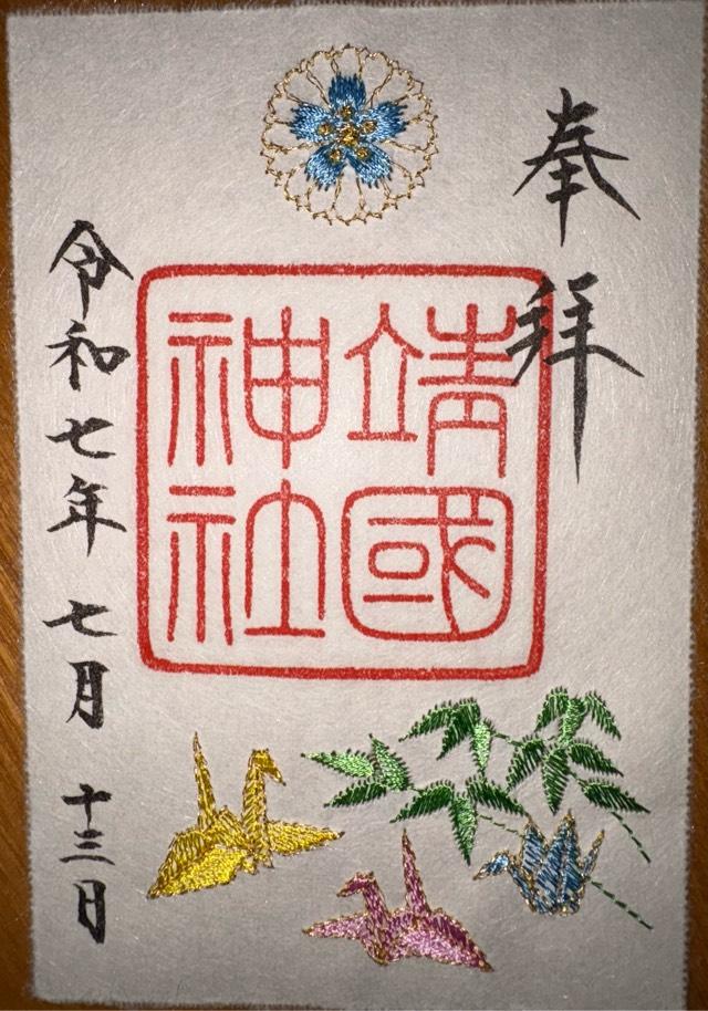 靖國神社（靖国神社）の御朱印3