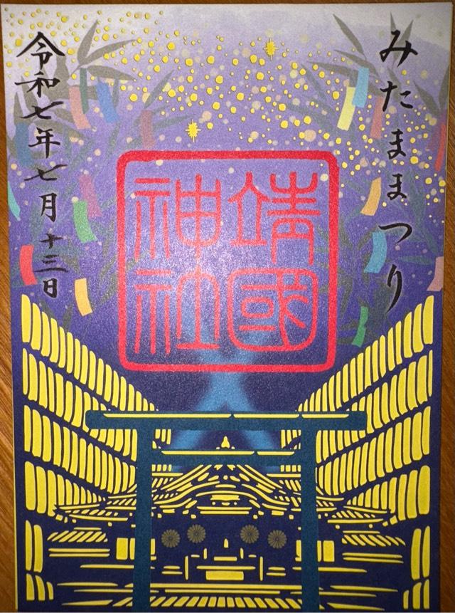 靖國神社（靖国神社）の御朱印1