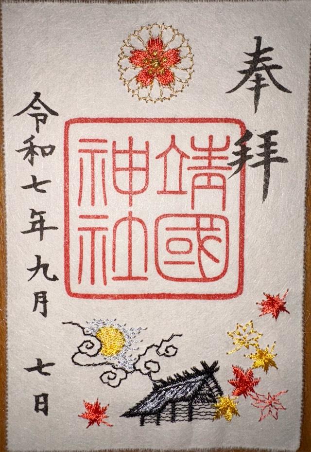 靖國神社（靖国神社）の御朱印2