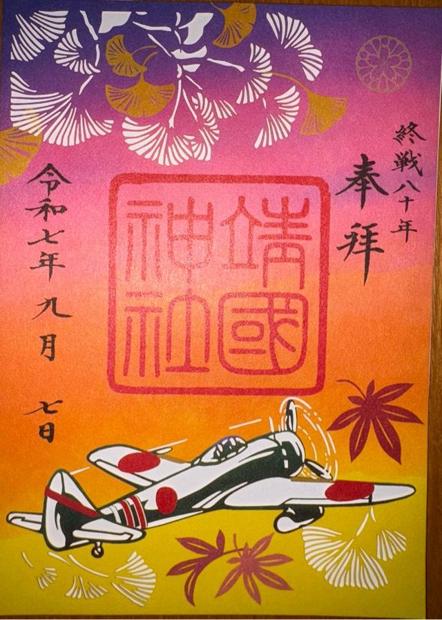 靖國神社（靖国神社）の御朱印1