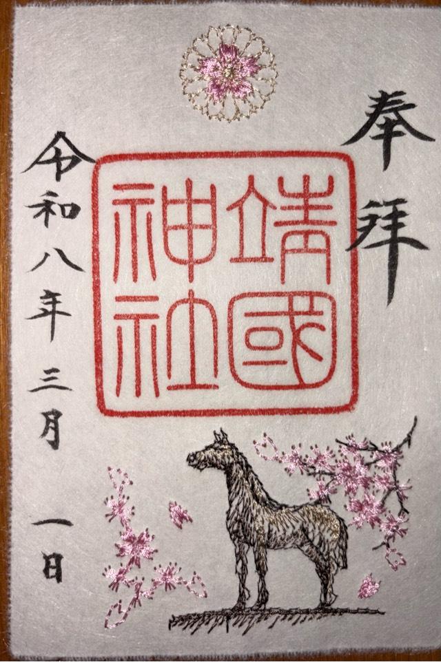 靖國神社（靖国神社）の御朱印2