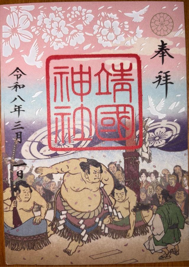 靖國神社（靖国神社）の御朱印1