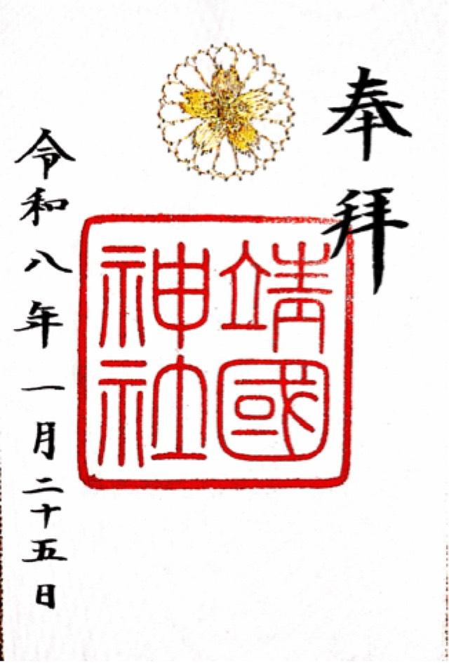 靖國神社（靖国神社）の御朱印4