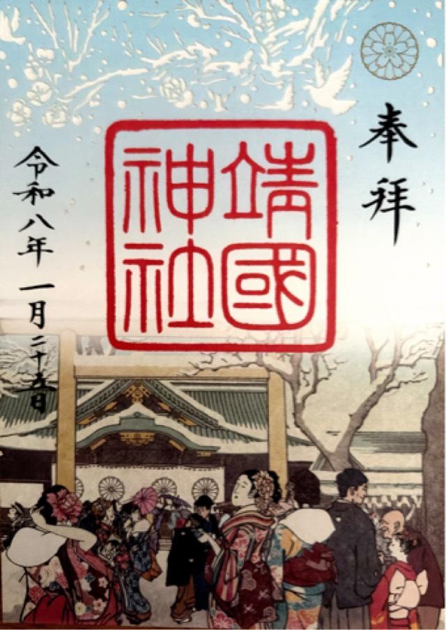 靖國神社（靖国神社）の御朱印3