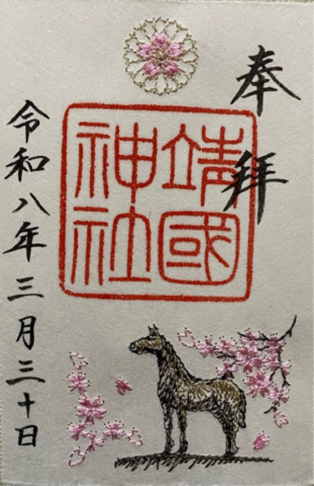 靖國神社（靖国神社）の御朱印2