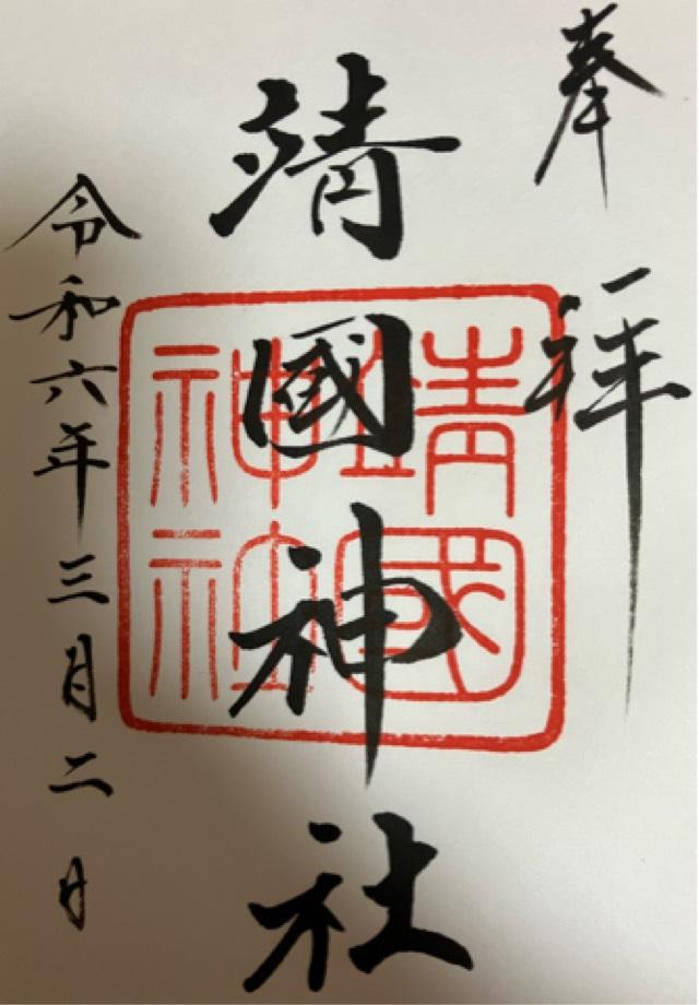 東京都千代田区九段北3-1-1 靖國神社（靖国神社）の御朱印