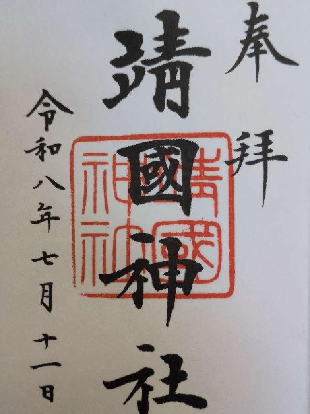 靖國神社(靖国神社)の御朱印2
