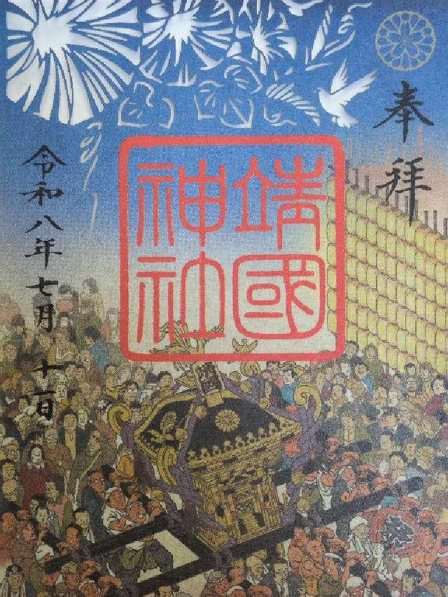 靖國神社(靖国神社)の御朱印1