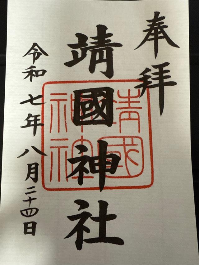 靖國神社（靖国神社）の御朱印1