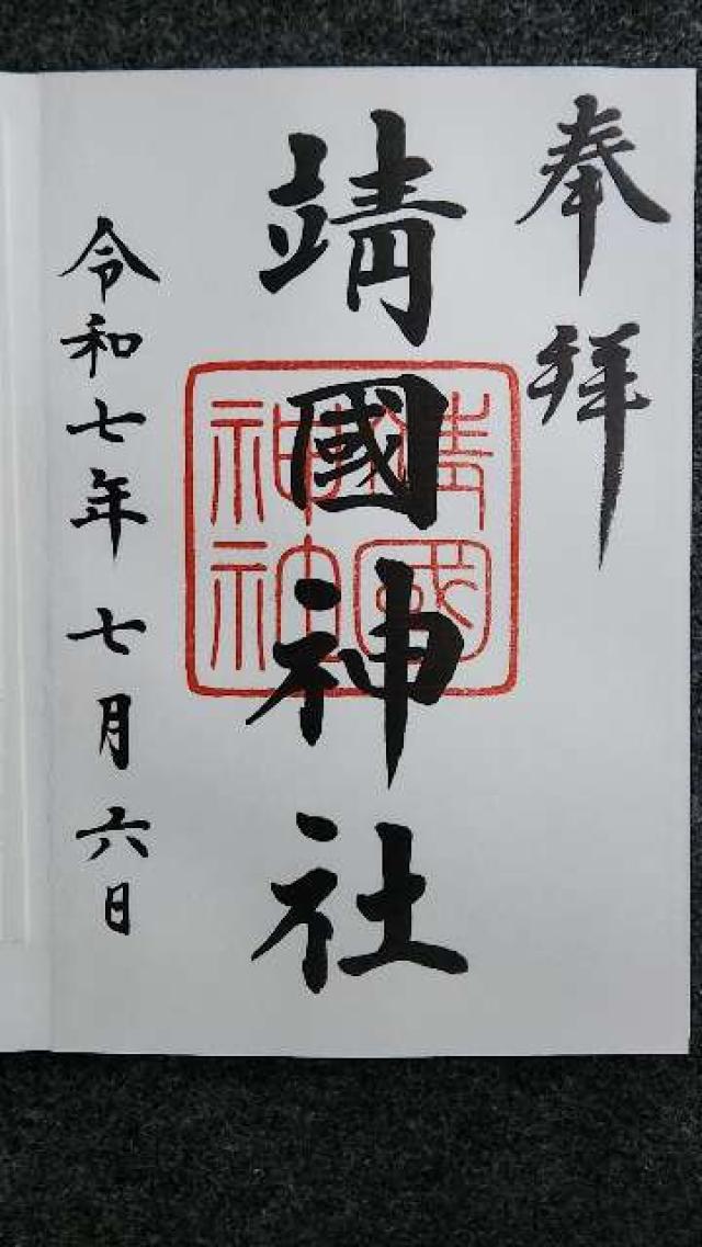 靖國神社（靖国神社）の御朱印1