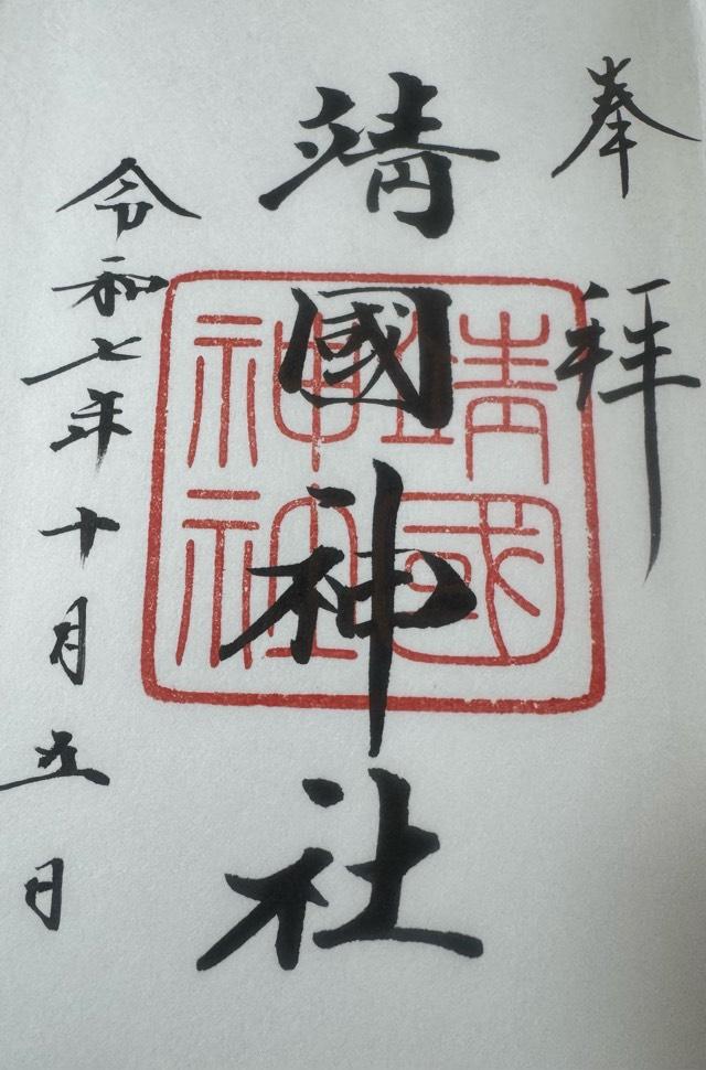 靖國神社（靖国神社）の御朱印6