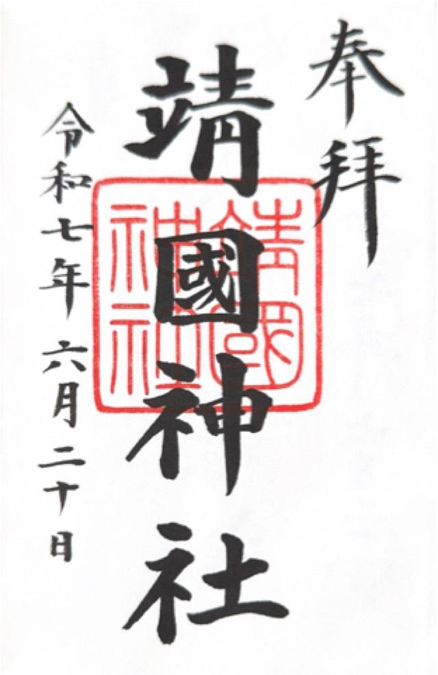 靖國神社（靖国神社）の御朱印2