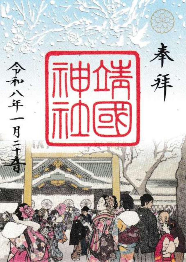 靖國神社（靖国神社）の御朱印6