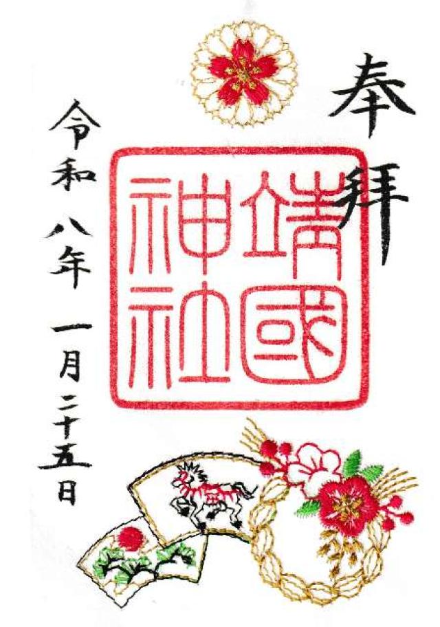 靖國神社（靖国神社）の御朱印5