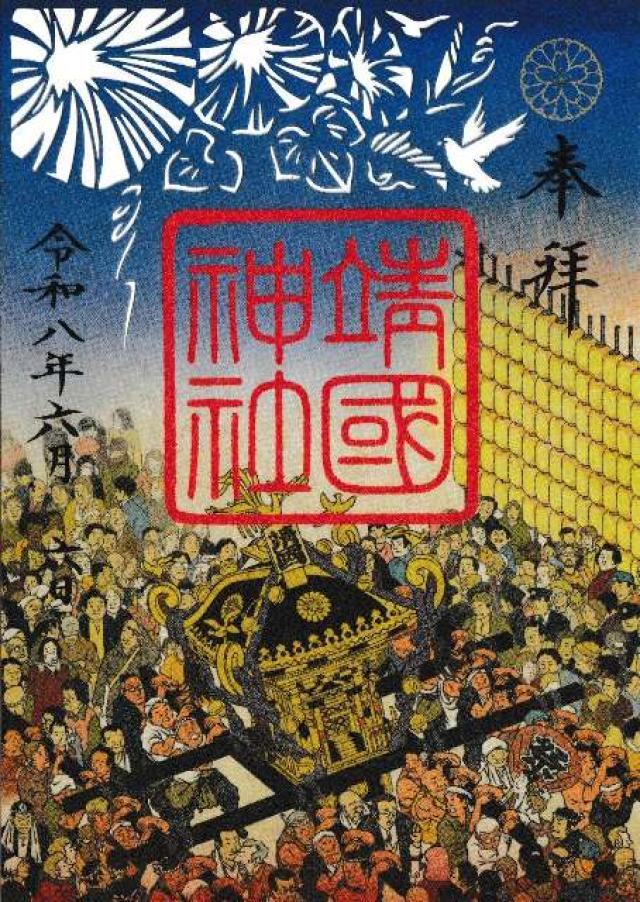 靖國神社（靖国神社）の御朱印1