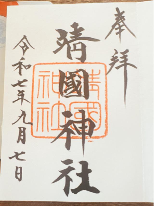 靖國神社（靖国神社）の御朱印3