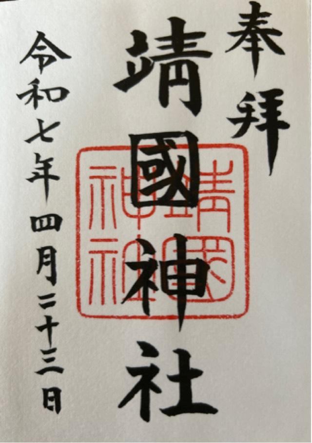 靖國神社（靖国神社）の御朱印1