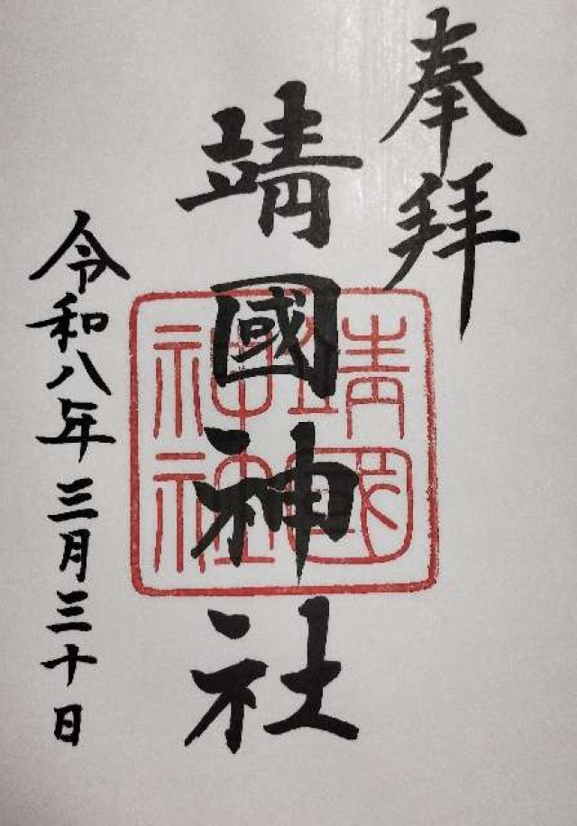 靖國神社(靖国神社)の御朱印4