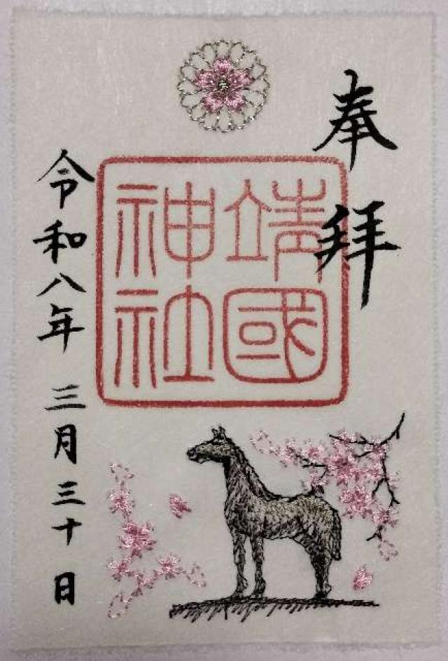 靖國神社(靖国神社)の御朱印3