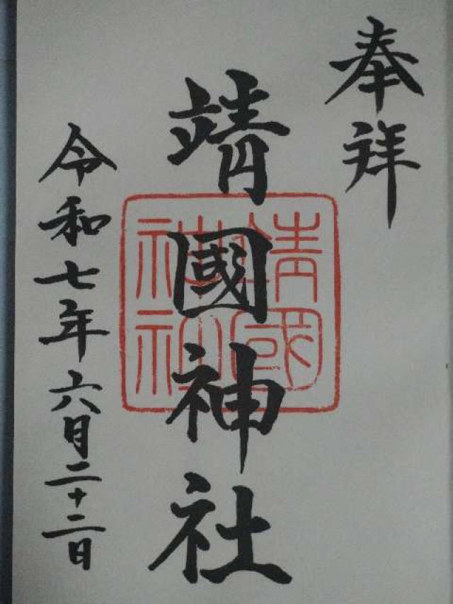 靖國神社（靖国神社）の御朱印1
