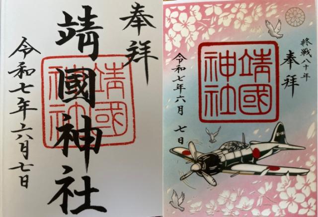 靖國神社（靖国神社）の御朱印6