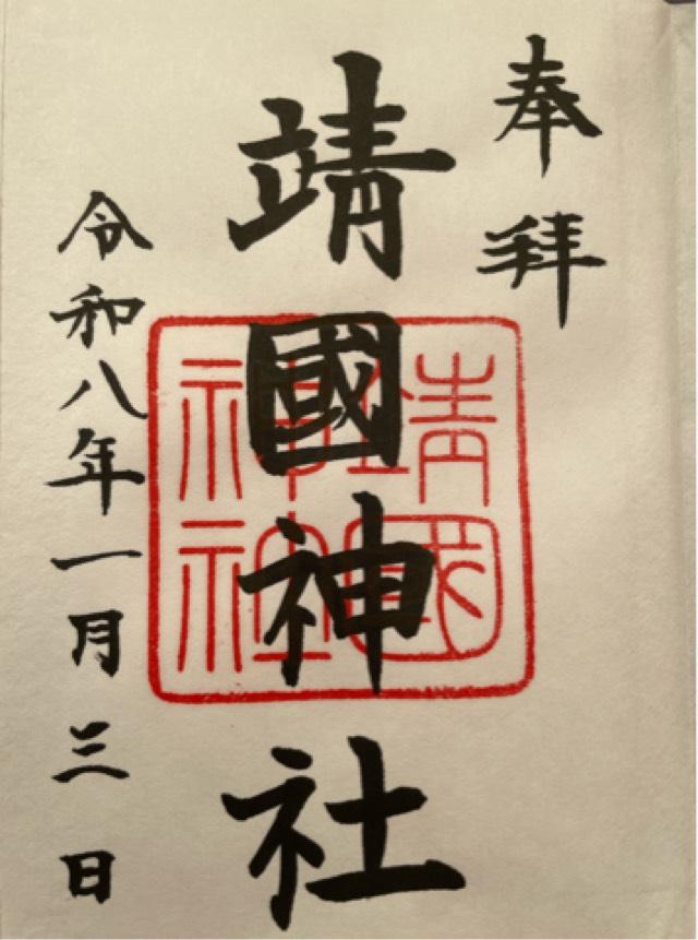 靖國神社（靖国神社）の御朱印1