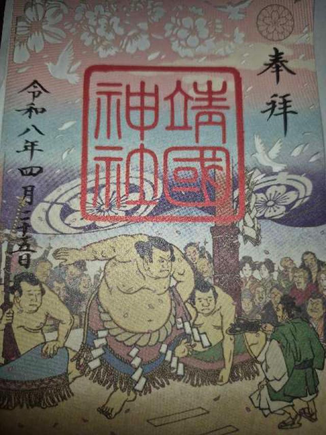 靖國神社（靖国神社）の御朱印2