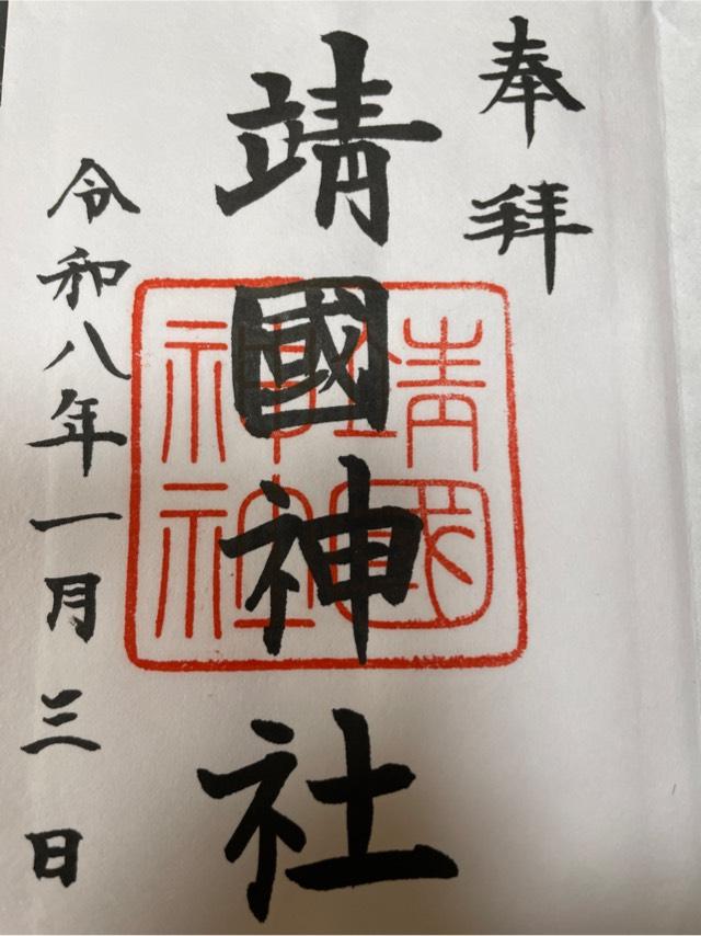 靖國神社(靖国神社)の御朱印3