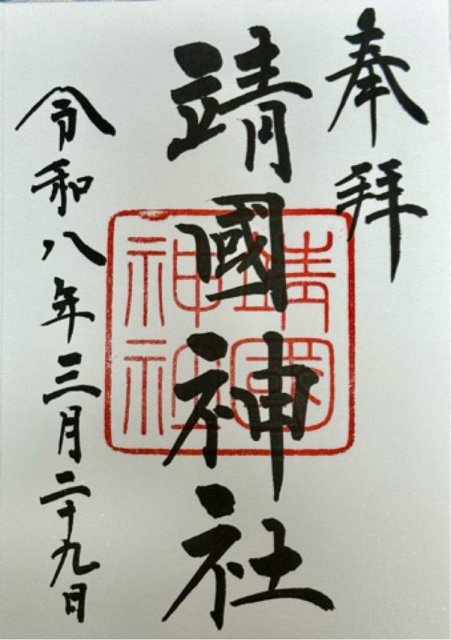 靖國神社(靖国神社)の御朱印10