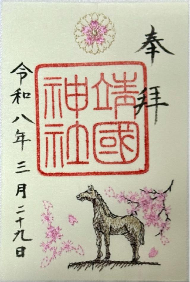 靖國神社（靖国神社）の御朱印6