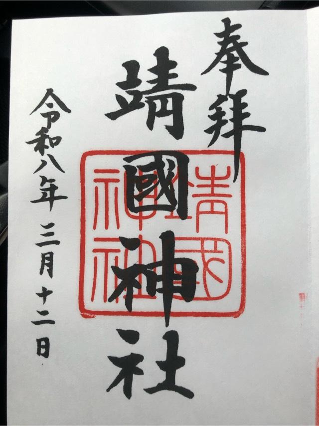 靖國神社（靖国神社）の御朱印6