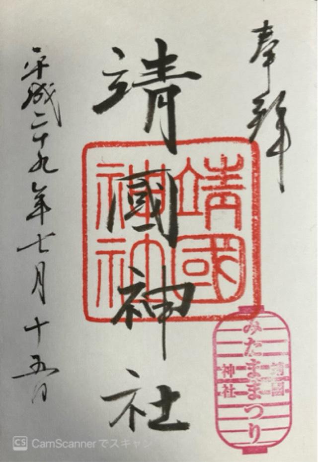 東京都千代田区九段北3-1-1 靖國神社（靖国神社）の御朱印